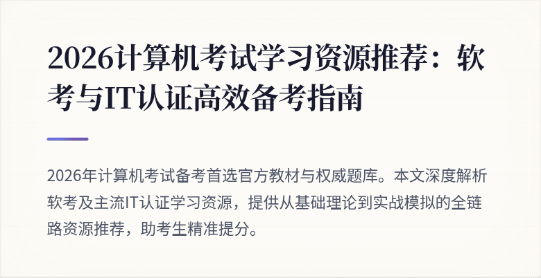 2026计算机考试学习资源推荐:软考与IT认证高效备考指南