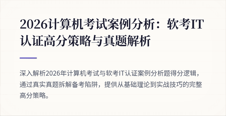 2026计算机考试案例分析:软考IT认证高分策略与真题解析