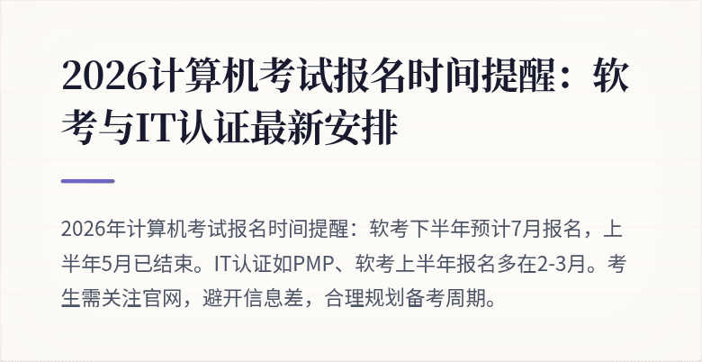2026计算机考试报名时间提醒:软考与IT认证最新安排