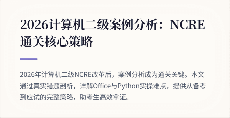 2026计算机二级案例分析:NCRE通关核心策略