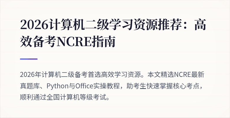 2026计算机二级学习资源推荐：高效备考NCRE指南