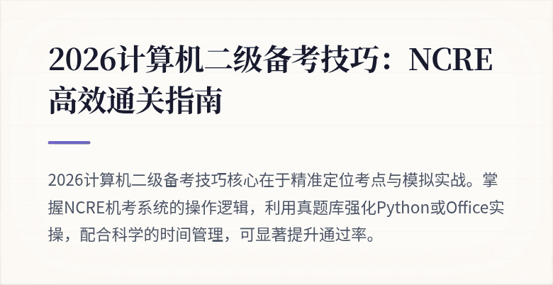 2026计算机二级备考技巧:NCRE高效通关指南