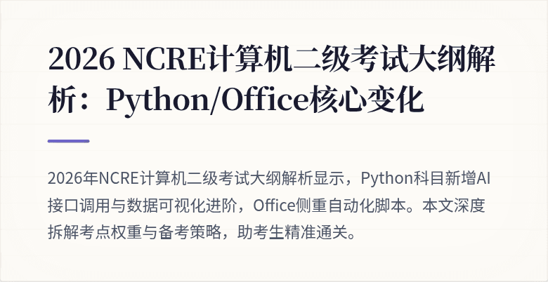 2026 NCRE计算机二级考试大纲解析：Python/Office核心变化