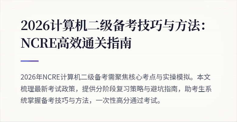 2026计算机二级备考技巧与方法：NCRE高效通关指南