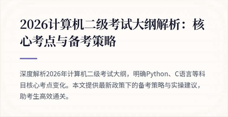2026计算机二级考试大纲解析：核心考点与备考策略