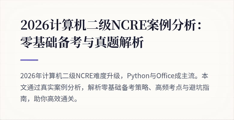 2026计算机二级NCRE案例分析:零基础备考与真题解析