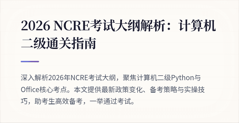 2026 NCRE考试大纲解析：计算机二级通关指南