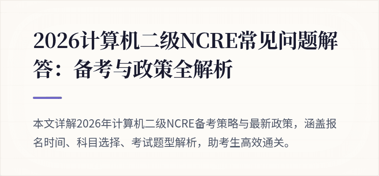 2026计算机二级NCRE常见问题解答：备考与政策全解析