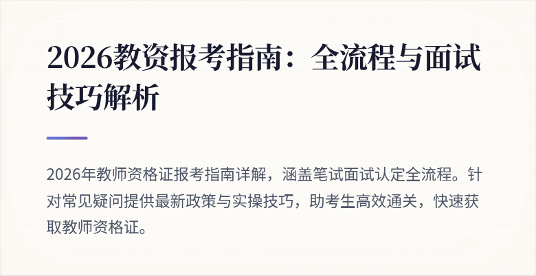 2026教资报考指南：全流程与面试技巧解析