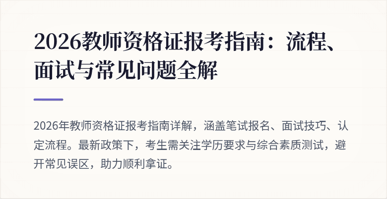 2026教师资格证报考指南:流程、面试与常见问题全解