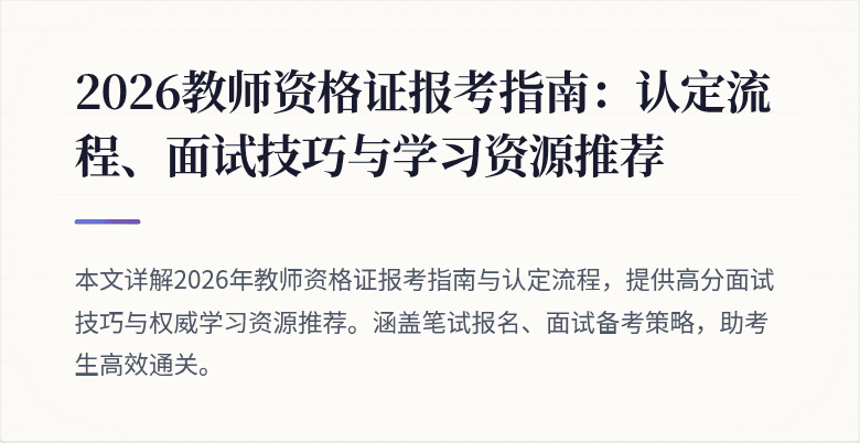2026教师资格证报考指南:认定流程、面试技巧与学习资源推荐