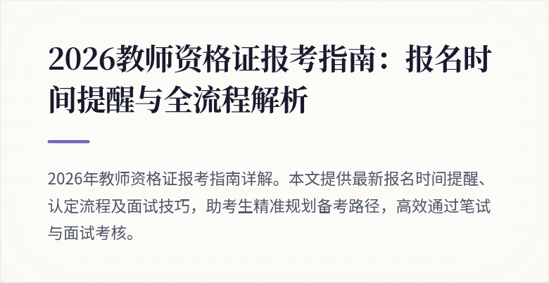 2026教师资格证报考指南：报名时间提醒与全流程解析