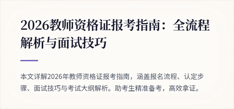 2026教师资格证报考指南:全流程解析与面试技巧