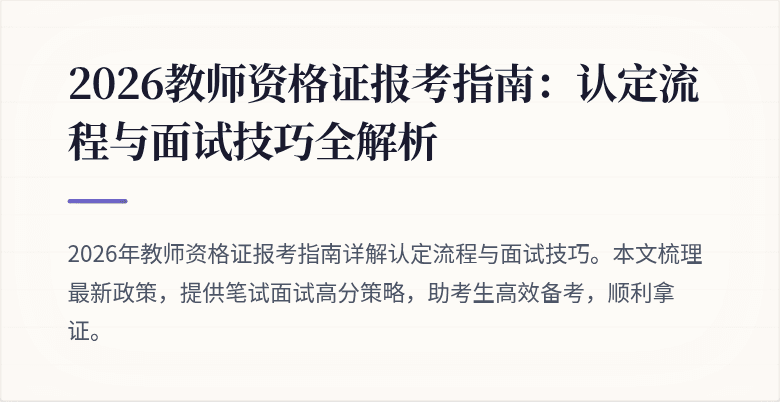 2026教师资格证报考指南：认定流程与面试技巧全解析
