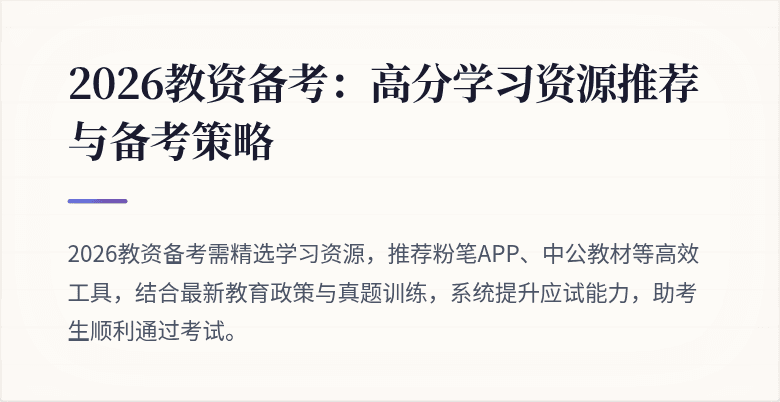 2026教资备考：高分学习资源推荐与备考策略