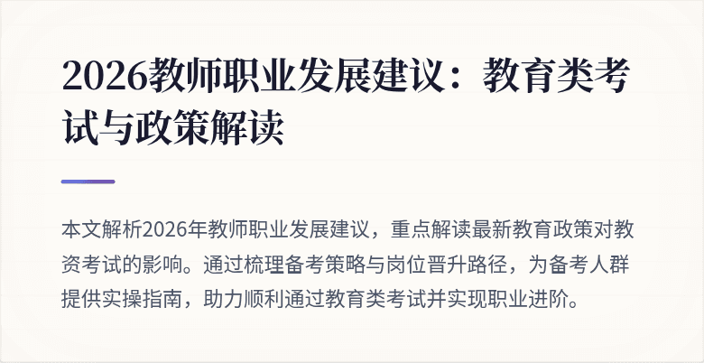2026教师职业发展建议：教育类考试与政策解读