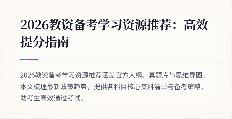 2026教资备考学习资源推荐：高效提分指南