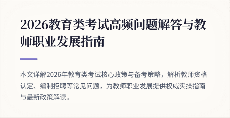 2026教育类考试高频问题解答与教师职业发展指南