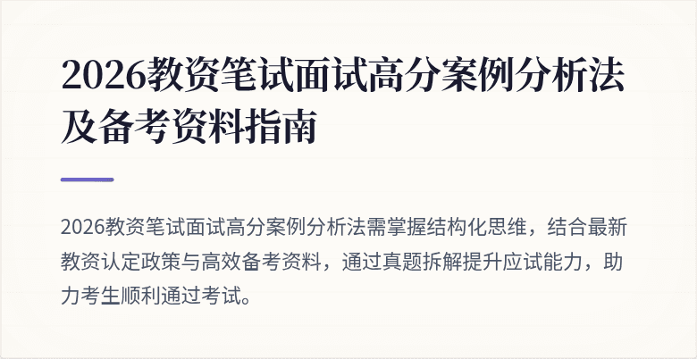 2026教资笔试面试高分案例分析法及备考资料指南