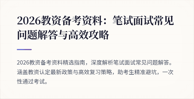 2026教资备考资料:笔试面试常见问题解答与高效攻略
