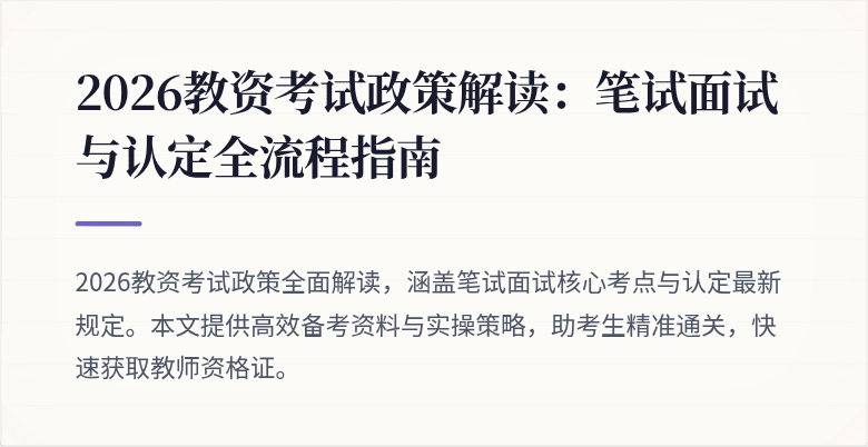 2026教资考试政策解读:笔试面试与认定全流程指南