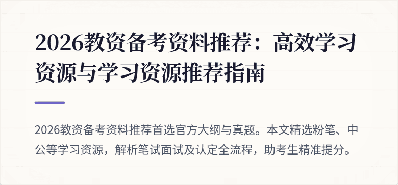 2026教资备考资料推荐：高效学习资源与学习资源推荐指南