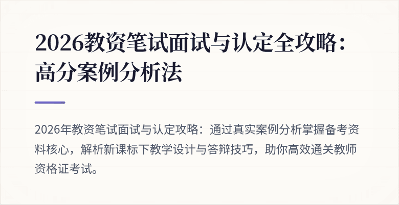 2026教资笔试面试与认定全攻略：高分案例分析法