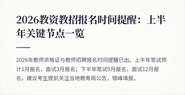2026教资教招报名时间提醒:上半年关键节点一览
