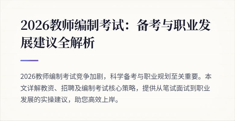 2026教师编制考试：备考与职业发展建议全解析