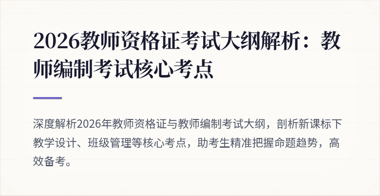 2026教师资格证考试大纲解析:教师编制考试核心考点
