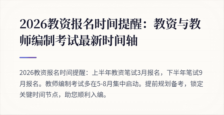 2026教资报名时间提醒：教资与教师编制考试最新时间轴