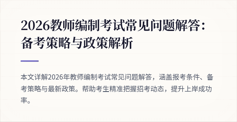 2026教师编制考试常见问题解答：备考策略与政策解析