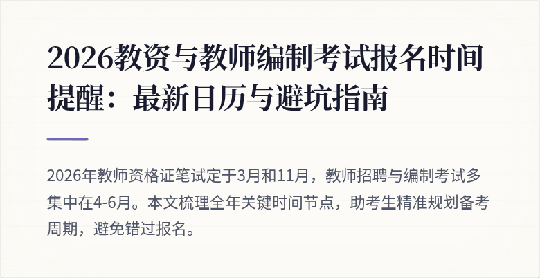 2026教资与教师编制考试报名时间提醒:最新日历与避坑指南