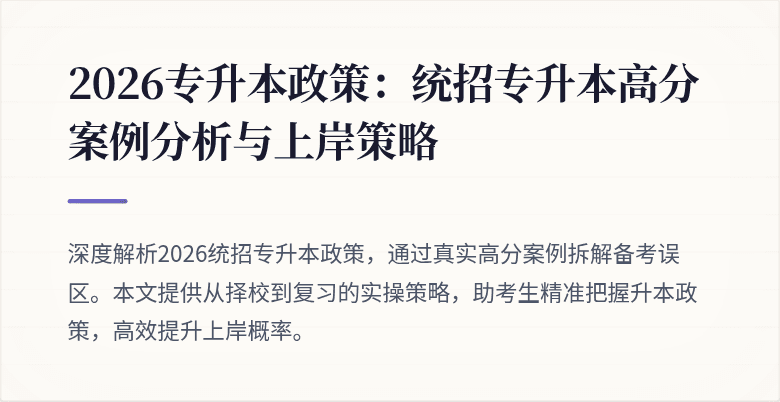 2026专升本政策：统招专升本高分案例分析与上岸策略