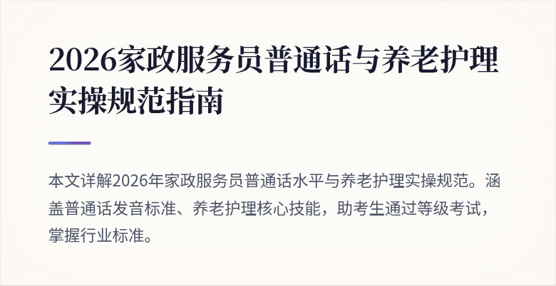 2026家政服务员普通话与养老护理实操规范指南
