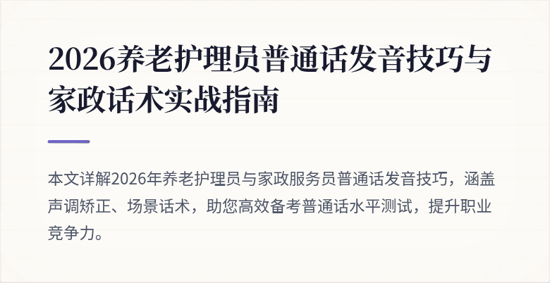 2026养老护理员普通话发音技巧与家政话术实战指南