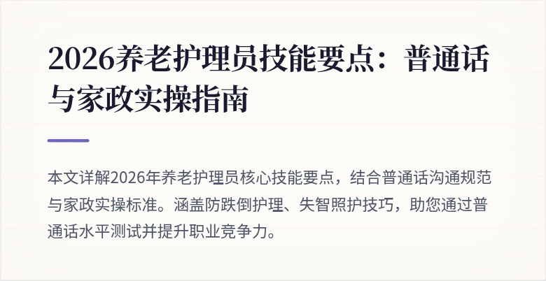 2026养老护理员技能要点:普通话与家政实操指南
