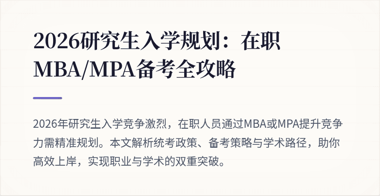 2026研究生入学规划:在职MBA/MPA备考全攻略