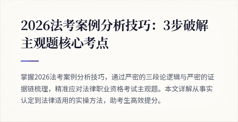 2026法考案例分析技巧:3步破解主观题核心考点