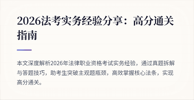 2026法考实务经验分享：高分通关指南