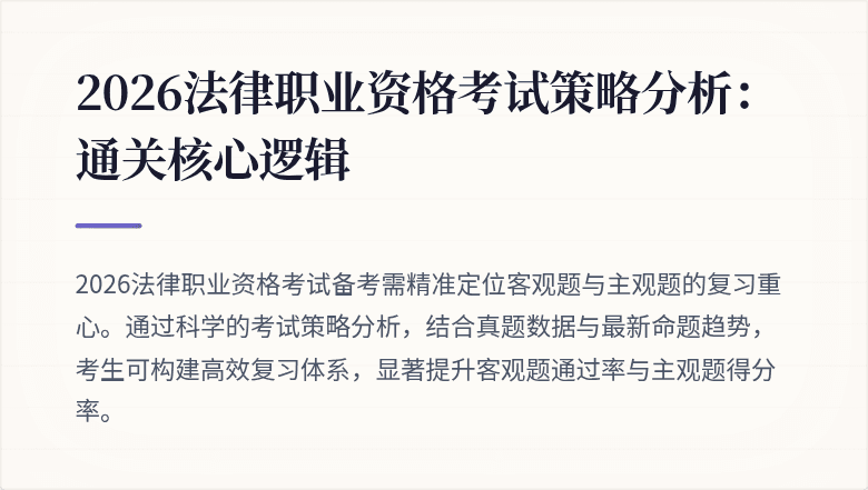 2026法律职业资格考试策略分析：通关核心逻辑