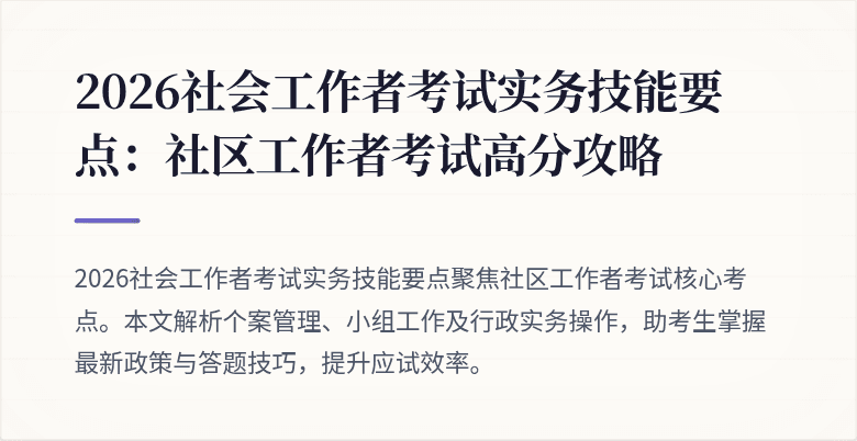 2026社会工作者考试实务技能要点:社区工作者考试高分攻略
