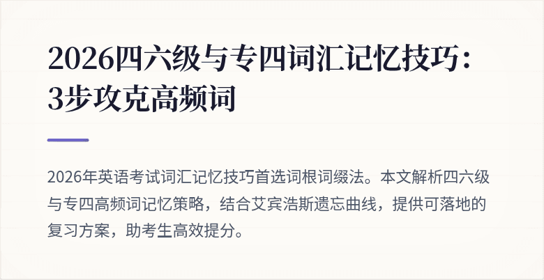 2026四六级与专四词汇记忆技巧：3步攻克高频词