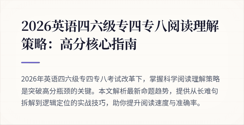 2026英语四六级专四专八阅读理解策略:高分核心指南