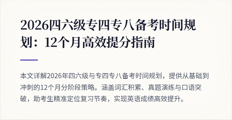 2026四六级专四专八备考时间规划:12个月高效提分指南