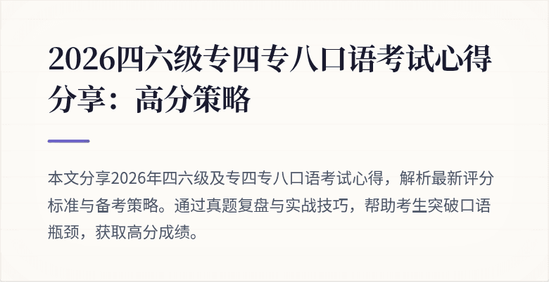 2026四六级专四专八口语考试心得分享:高分策略