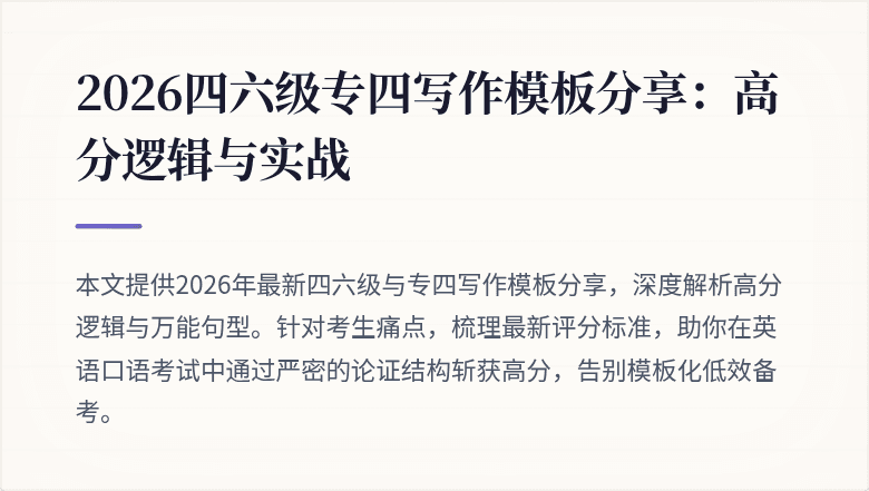 2026四六级专四写作模板分享:高分逻辑与实战