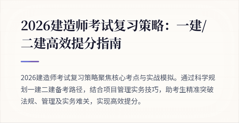 2026建造师考试复习策略：一建/二建高效提分指南