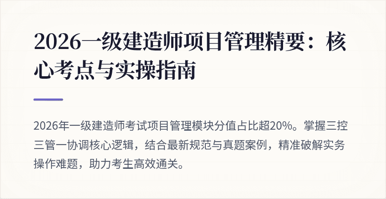 2026一级建造师项目管理精要：核心考点与实操指南