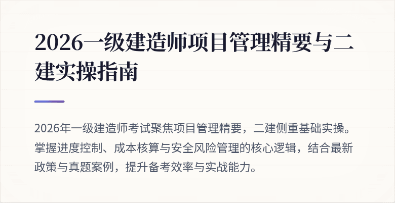 2026一级建造师项目管理精要与二建实操指南